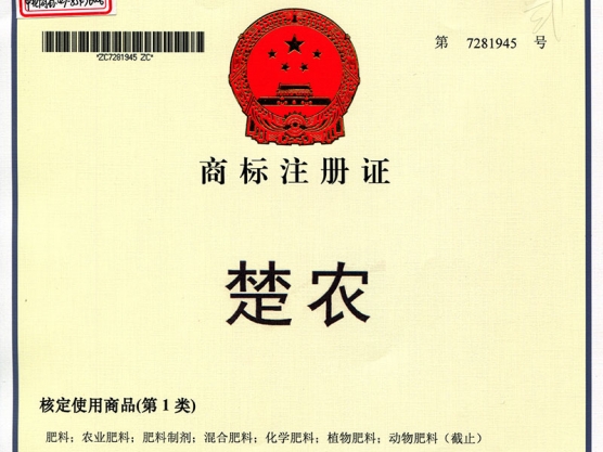 楚農(nóng)商標(biāo)注冊證